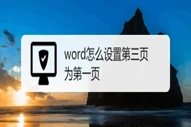 word怎么設(shè)置第三頁為第一頁 word從第三頁開始設(shè)置頁碼為第一頁的方法