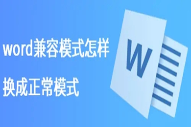 word兼容模式怎樣換成正常模式 word取消兼容模式的操作方法