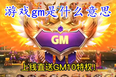游戲gm是什么意思 包站gm權限手游盒子排行榜