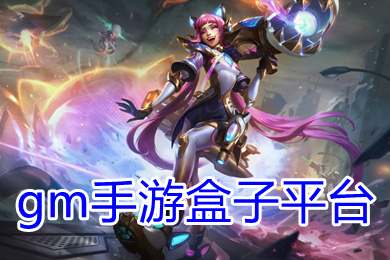 gm手游盒子平臺(tái)下載 10元安卓gm權(quán)限手游盒子大全