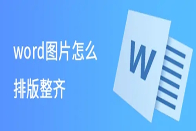 word圖片怎么排版整齊 word批量圖片自動(dòng)排版方法