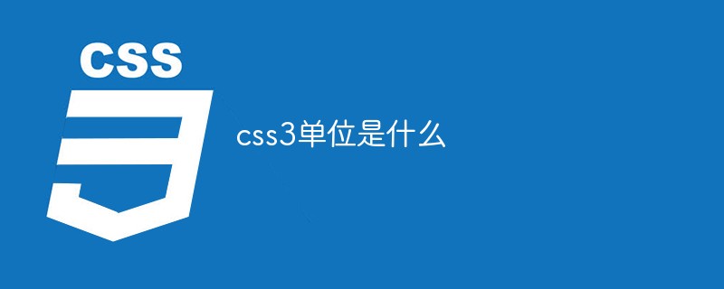 css3單位是什么