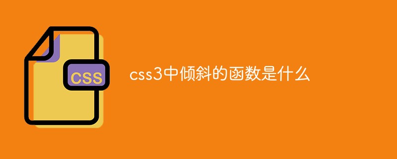 css3中傾斜的函數(shù)是什么