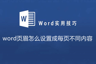 word頁(yè)眉怎么設(shè)置成每頁(yè)不同內(nèi)容 word怎么讓每一頁(yè)頁(yè)眉不同