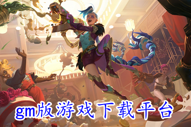 gm版游戲下載平臺 安卓免費權(quán)限gm手游平臺下載