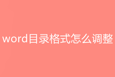 word目錄格式怎么調整 word設置目錄格式的方法