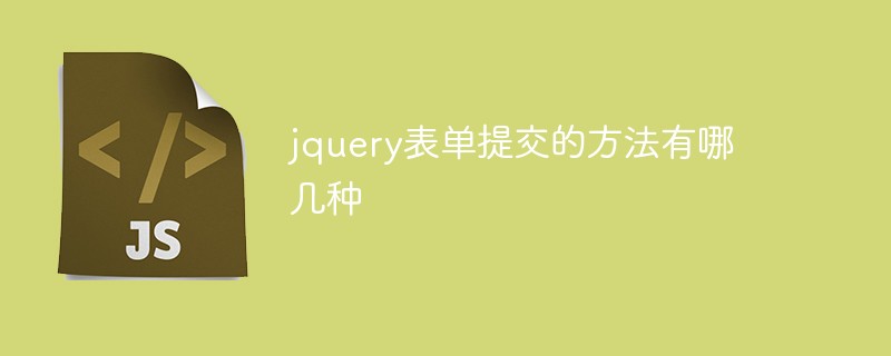 jquery表單提交的方法有哪幾種
