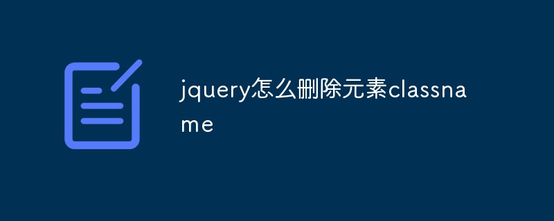 jquery怎么刪除元素classname