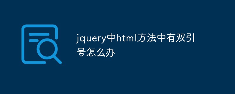 jquery中html方法中有雙引號(hào)怎么辦