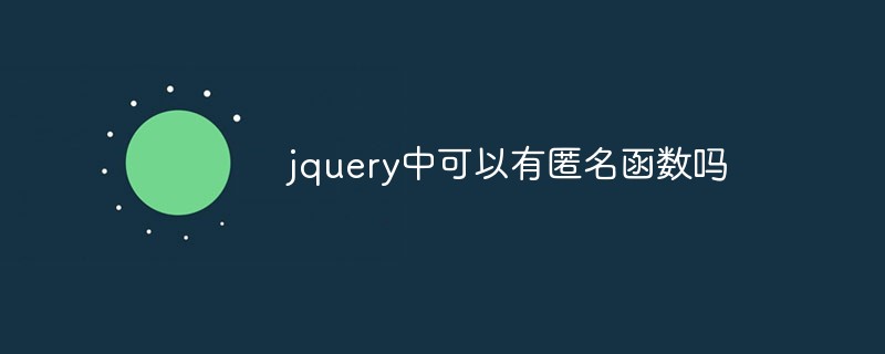 jquery中可以有匿名函數(shù)嗎