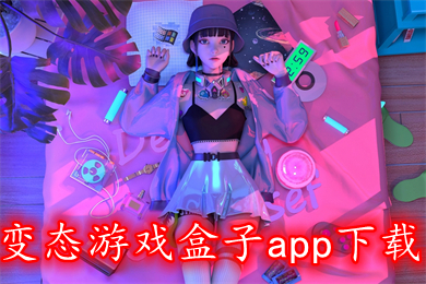 變態(tài)游戲盒子app下載 最新好玩的超級變態(tài)傳奇盒子下載