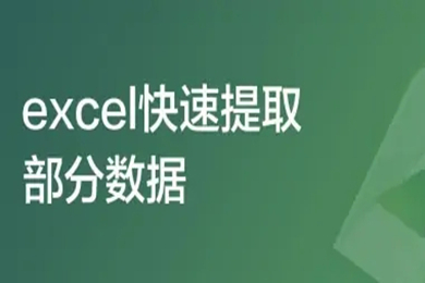 excel快速提取部分?jǐn)?shù)據(jù)怎么操作 excel查找內(nèi)容并提取出來(lái)的方法