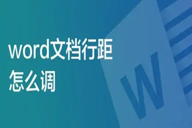 Word文檔行距怎么調(diào) word行間距怎么設(shè)置
