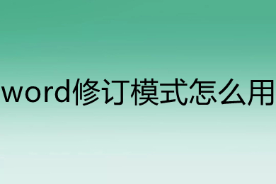 word修訂模式怎么用 word怎么修訂