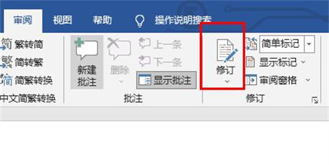 word修訂模式怎么用 word怎么修訂