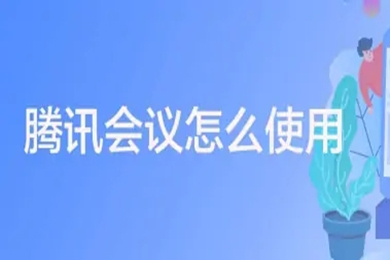 騰訊會(huì)議怎么使用 騰訊會(huì)議使用方法