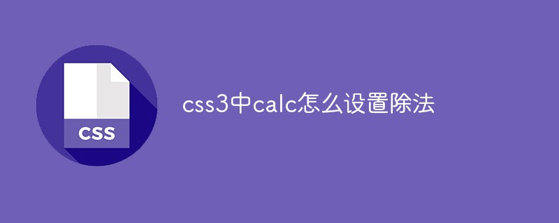 css3中calc怎么設(shè)置除法