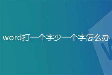 word打一個(gè)字少一個(gè)字怎么辦 word中為什么打一個(gè)字少一個(gè)字