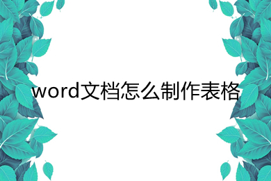 word文檔怎么制作表格 如何用word文檔制作表格