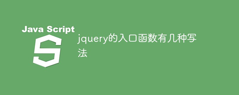 jquery的入口函數(shù)有幾種寫法