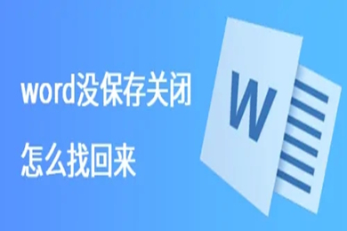 word沒保存關(guān)閉怎么找回來 Word沒保存怎么恢復(fù)