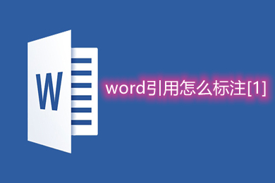 word引用怎么標(biāo)注[1] word如何引用參考文獻(xiàn)