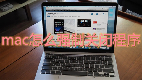 mac怎么強(qiáng)制關(guān)閉程序 mac關(guān)閉應(yīng)用程序的方法
