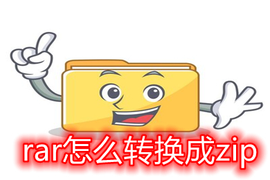 rar怎么轉換成zip rar如何轉換成zip