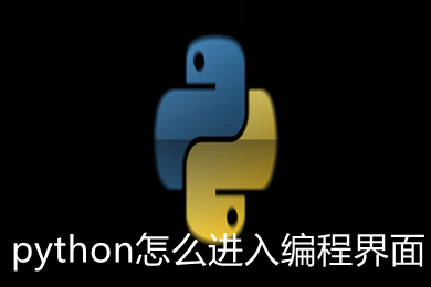 python怎么進(jìn)入編程界面 python進(jìn)入編程界面的方法