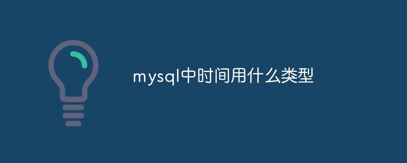 mysql中時(shí)間用什么類型