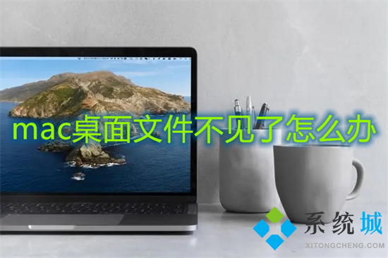 mac桌面文件不見了怎么辦 mac桌面文件沒刪除但不見的解決方法