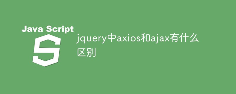 jquery中axios和ajax有什么區(qū)別
