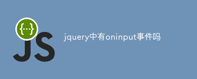 jquery中有oninput事件嗎