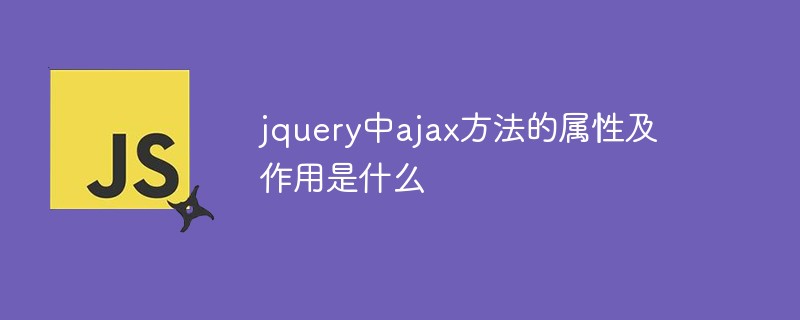 jquery中ajax方法的參數(shù)屬性及作用是什么