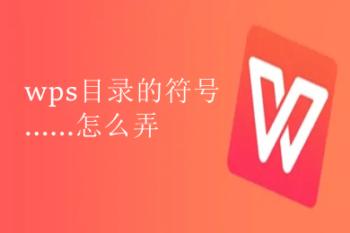 wps目錄的符號(hào)......怎么弄 wps目錄符號(hào)......設(shè)置方法