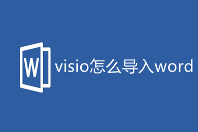 visio怎么導(dǎo)入word 如何將visio圖導(dǎo)入word