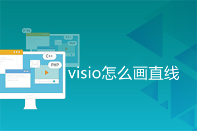 visio怎么畫直線 visio如何畫直線