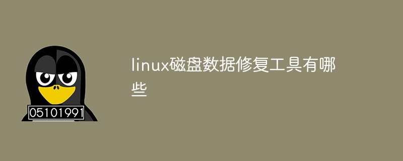 linux磁盤(pán)數(shù)據(jù)修復(fù)工具有哪些