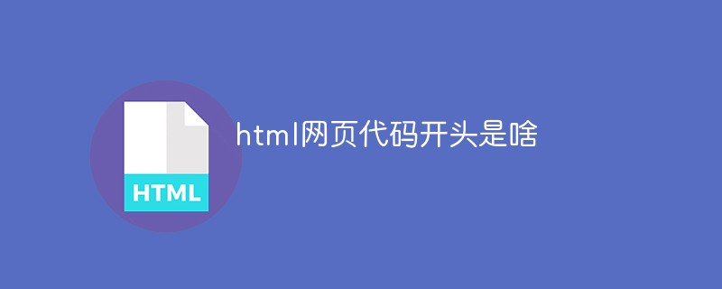 html網(wǎng)頁代碼開頭是啥