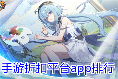 手游折扣平臺app排行 bt手游送首充折扣平臺最新排名
