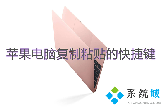 蘋果電腦復(fù)制粘貼的快捷鍵 mac怎么復(fù)制粘貼