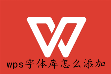 wps字體庫(kù)怎么添加 wps如何增加字體庫(kù)