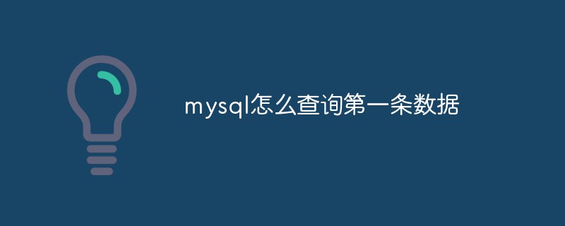 mysql怎么查詢第一條數(shù)據(jù)