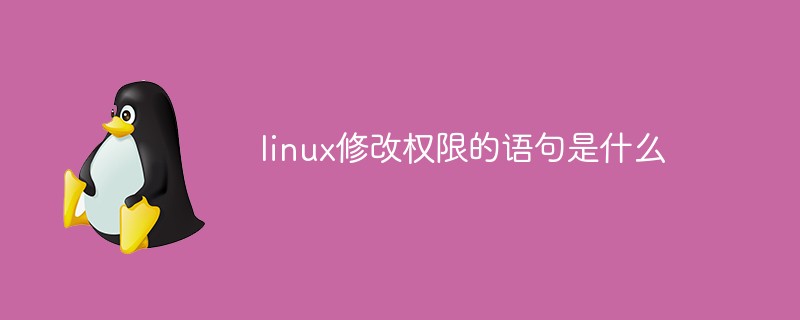 linux修改權(quán)限的語(yǔ)句是什么