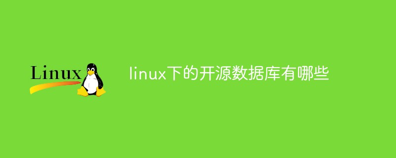 linux下的開源數(shù)據(jù)庫有哪些