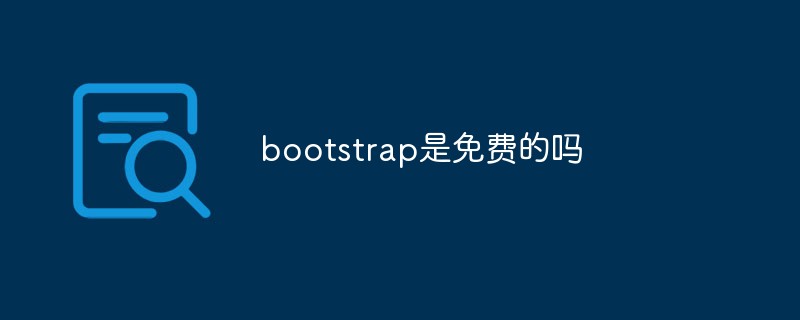 bootstrap是免費(fèi)的嗎