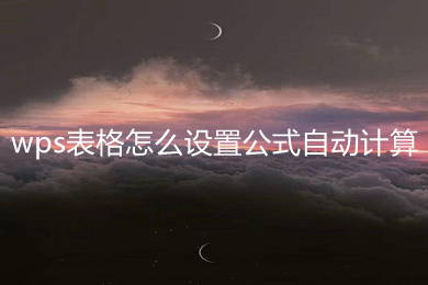 wps表格怎么設(shè)置公式自動計(jì)算 wps表格設(shè)置公式自動計(jì)算的方法