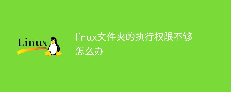 linux文件夾的執(zhí)行權限不夠怎么辦