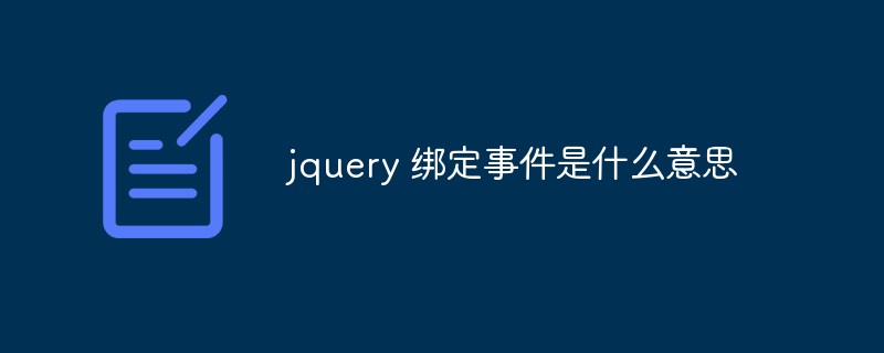 jquery綁定事件是什么意思
