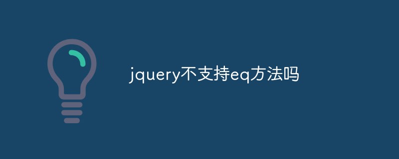 jquery不支持eq方法嗎